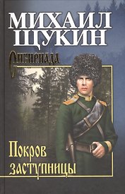Покров Заступницы : роман, повести
