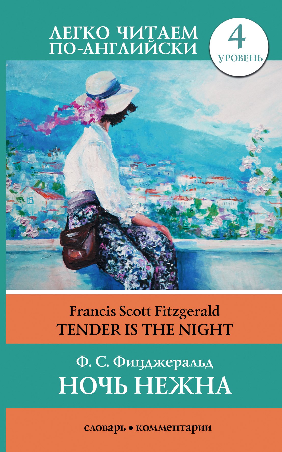 

Ночь нежна = Tender is the Night. Уровень 4