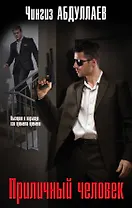 Приличный человек