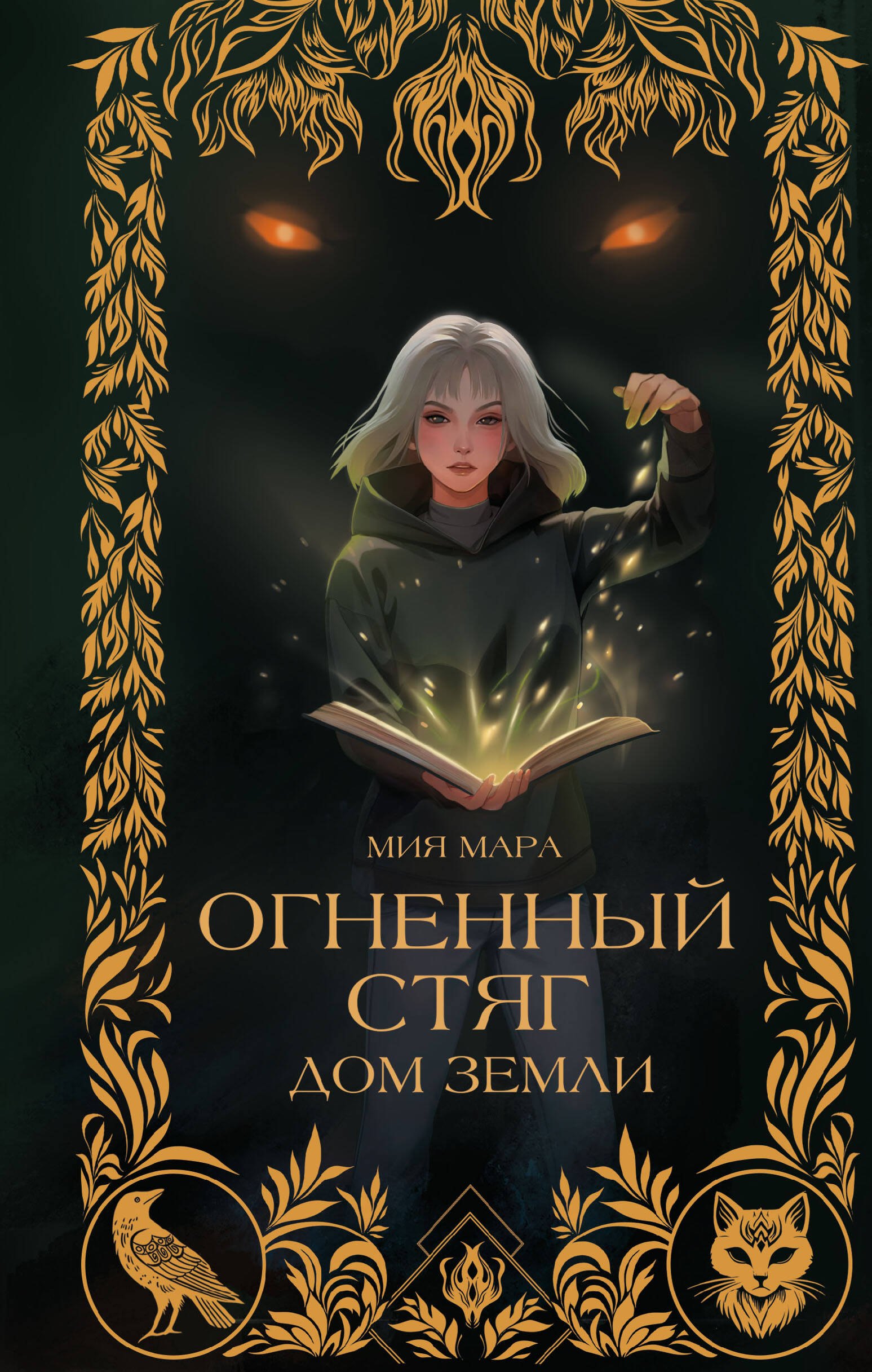 

Огненный Стяг. Дом Земли (#1)
