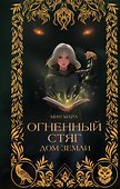 Огненный Стяг. Дом Земли (#1) - 0