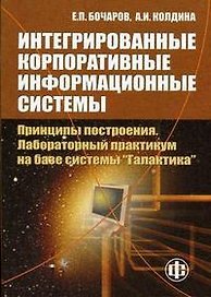 Интегрированные корпоративные информационные системы Принципы построения Лабораторный практикум на базе системы Галактика (Учебное пособие) (мягк). Бочаров Е. (Финансы и статистика)
