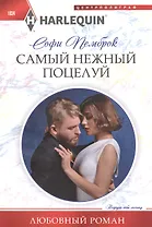 Самый нежный поцелуй