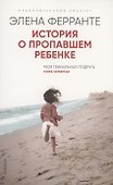 История о пропавшем ребенке. Моя гениальная подруга. Книга 4. Зрелость Старость - 0