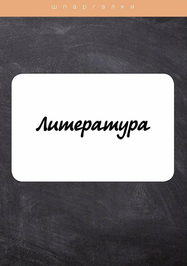 

Литература