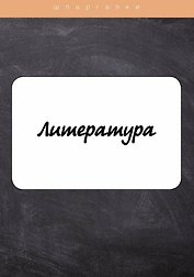 Литература
