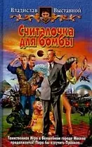 Считалочка для бомбы