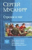 Стрелок и маг: Первое правило стрелка., Второе правило стрелка., Третье правило стрелка., Последнее правило стрелка