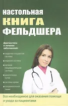 Настольная книга фельдшера