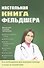 Настольная книга фельдшера - 0