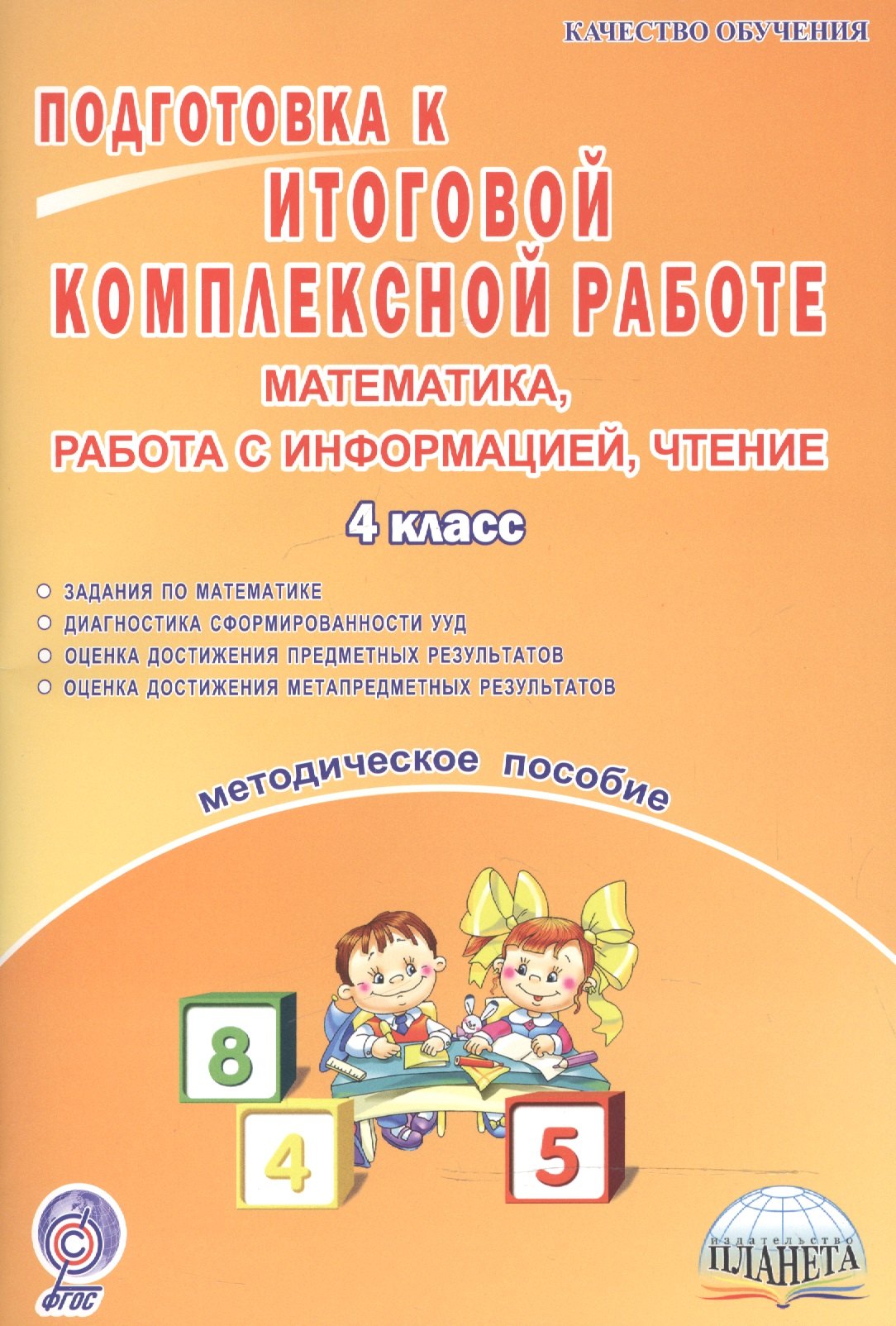 

Математика, работа с информацией, чтение. Подготовка к итоговой комплексной работе. 4 класс. Методическое пособие