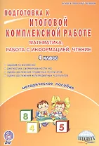 Математика, работа с информацией, чтение. Подготовка к итоговой комплексной работе. 4 класс. Методическое пособие