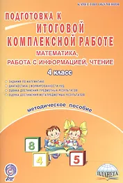 Математика, работа с информацией, чтение. Подготовка к итоговой комплексной работе. 4 класс. Методическое пособие