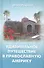 Удимительное путешествие в православную Америку (Рожнева) - 0