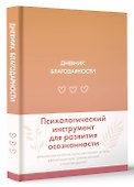 Дневник благодарности - 1