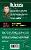Спецназ(м).Стреляю на счет три - 1