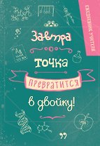 Ежедневник учителя А5 96л "Завтра точка превратится в двойку"