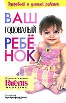 Ваш годовалый ребенок
