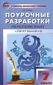 Поурочные разработки по русскому языку. 7 класс.  ФГОС / 2-е изд., перераб.