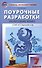 Поурочные разработки по русскому языку. 7 класс.  ФГОС / 2-е изд., перераб. - 0