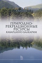 Природно-рекреационные ресурсы Кабардино-Балкарии (УдВСпецЛ) Галачиева
