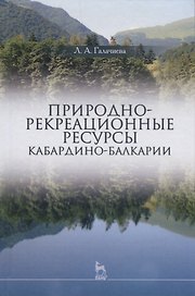Природно-рекреационные ресурсы Кабардино-Балкарии (УдВСпецЛ) Галачиева