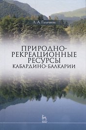 Природно-рекреационные ресурсы Кабардино-Балкарии (УдВСпецЛ) Галачиева