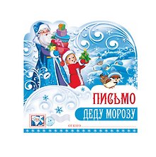 Письмо Деду Морозу