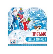 Письмо Деду Морозу