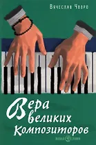 Вера великих композиторов