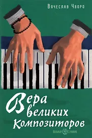 Вера великих композиторов