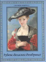 Рубенс, Веласкес, Рембрандт. Гении эпохи барокко