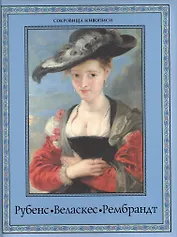 Рубенс, Веласкес, Рембрандт. Гении эпохи барокко