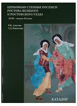 Церковные стенные росписи Ростова Великого и Ростовского уезда XVIII - начала XX века. Какталог