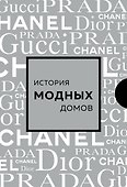 Подарочный набор. История модных Домов: Chanel, Dior, Gucci, Prada (серебряный) - 0