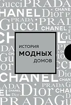Подарочный набор. История модных Домов: Chanel, Dior, Gucci, Prada (серебряный)