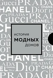 Подарочный набор. История модных Домов: Chanel, Dior, Gucci, Prada (серебряный)