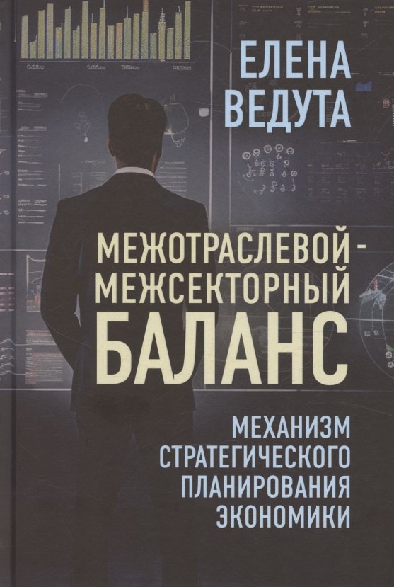 

Межотраслевой-межсекторный баланс. Механизм стратегического планирования экономики