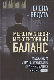 Межотраслевой-межсекторный баланс. Механизм стратегического планирования экономики