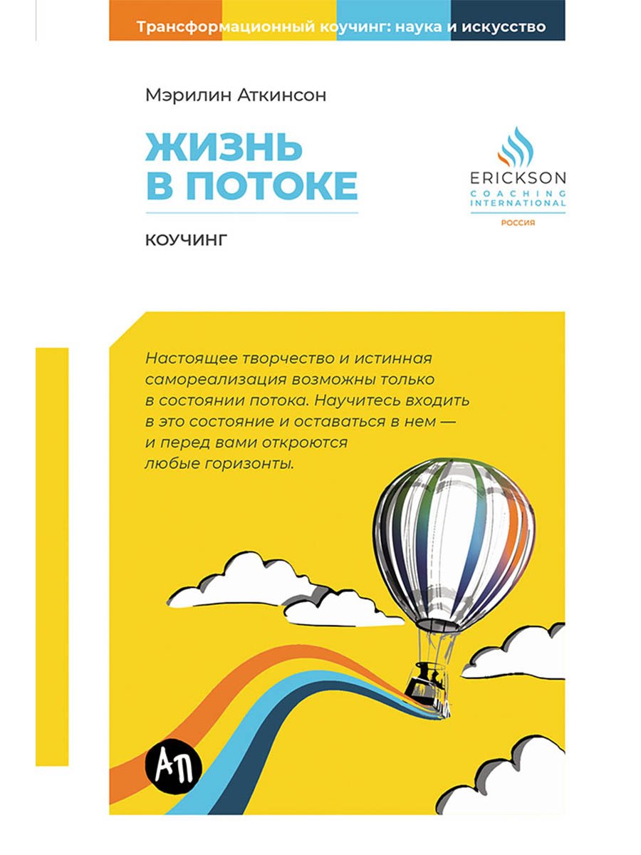

Жизнь в потоке: Коучинг