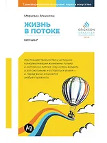 Жизнь в потоке: Коучинг