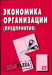Экономика организации (предприятия): Шпаргалка разрезная