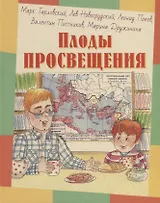 Плоды просвещения