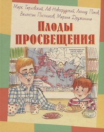 Плоды просвещения