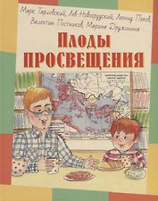 Плоды просвещения