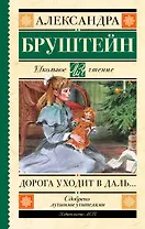 Дорога уходит в даль…