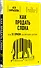 Как продать слона или 51 прием заключения сделки - 1