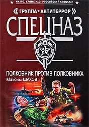 Полковник против полковника: роман