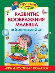 Развитие воображения малыша от 6 месяцев до 3 лет (игра и постеры в подарок)