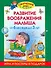 Развитие воображения малыша от 6 месяцев до 3 лет (игра и постеры в подарок) - 0